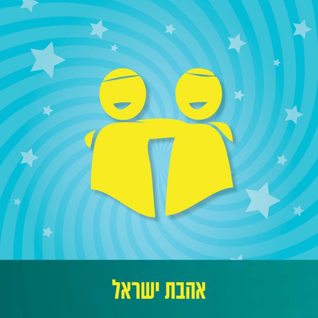 אהבת ישראל