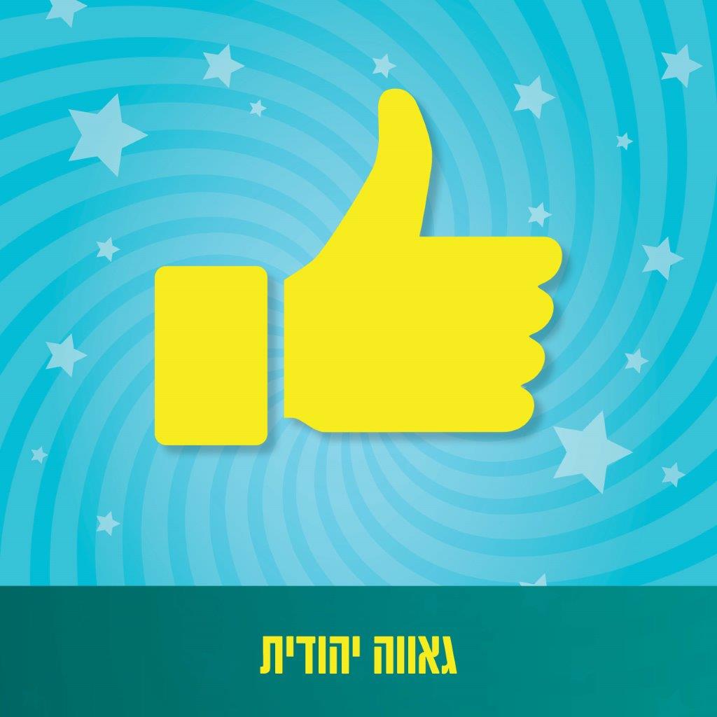 גאווה יהודית