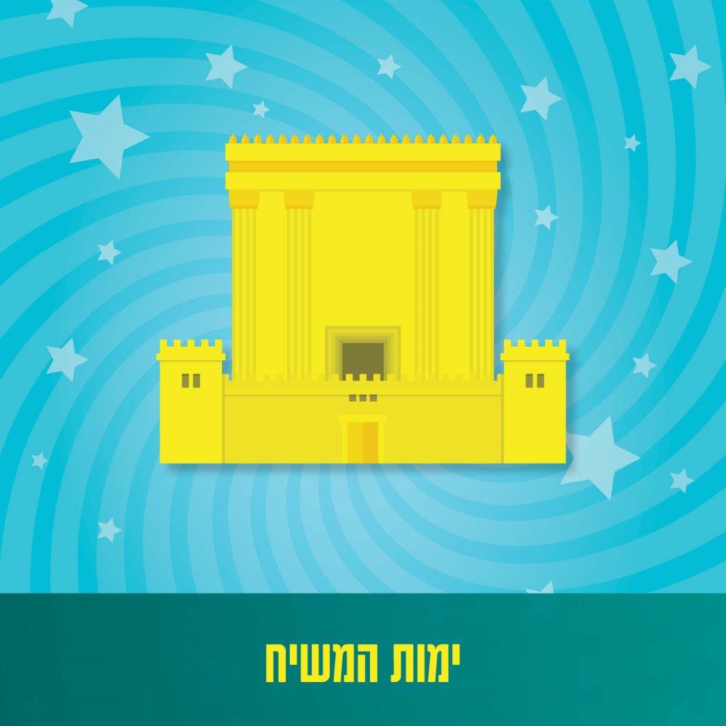 ימות המשיח - מרכז רבני אירופה