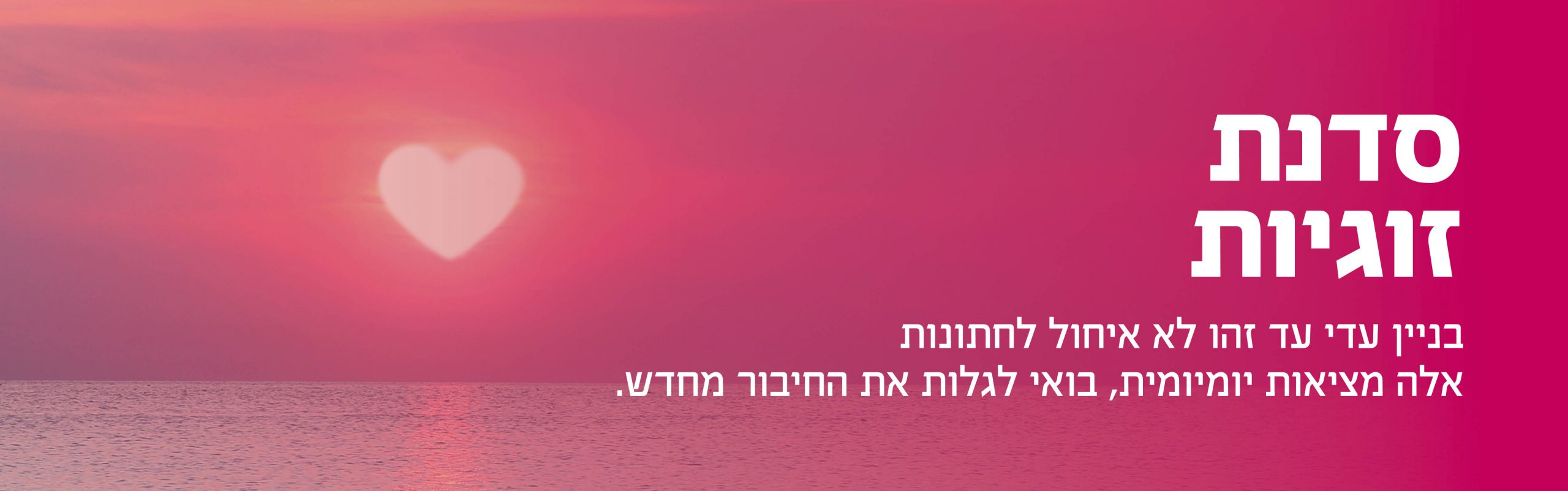 סדנת זוגיות