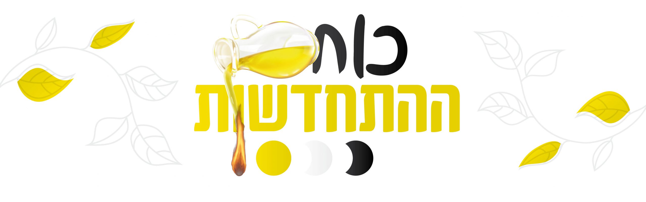 הכח להתחדש בחיים