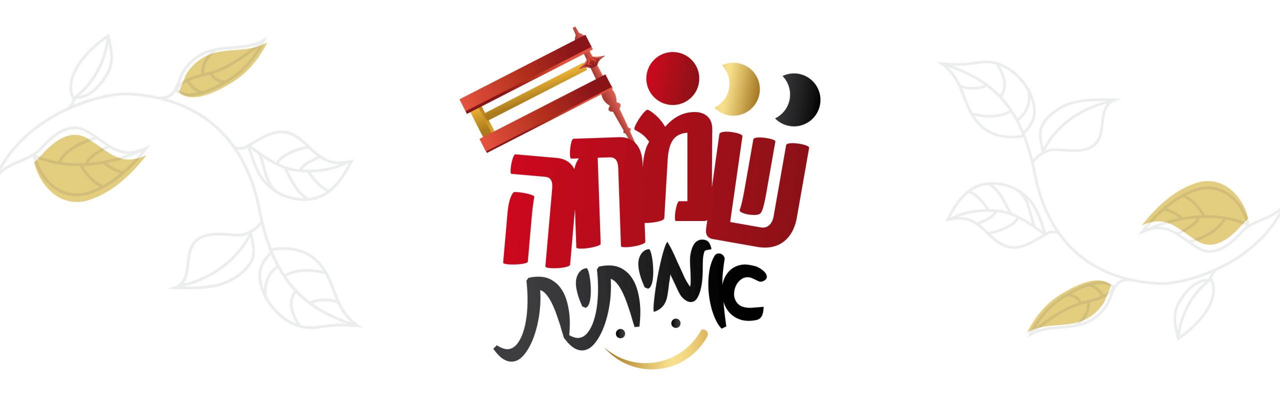איך מצליחים לשמוח באמת