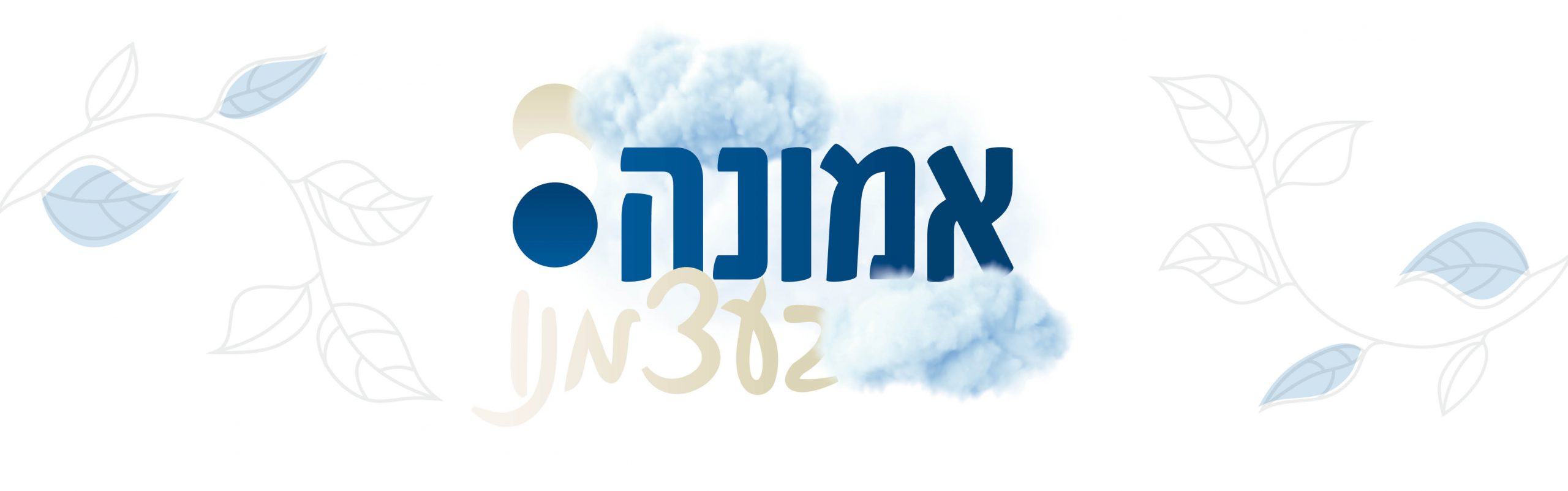 להתחיל להאמין בעצמנו